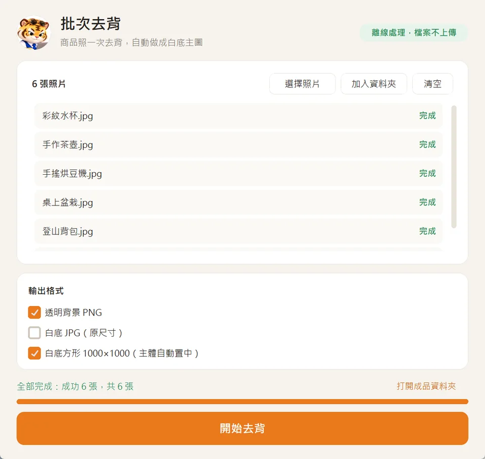 批次去背完成六張照片的畫面
